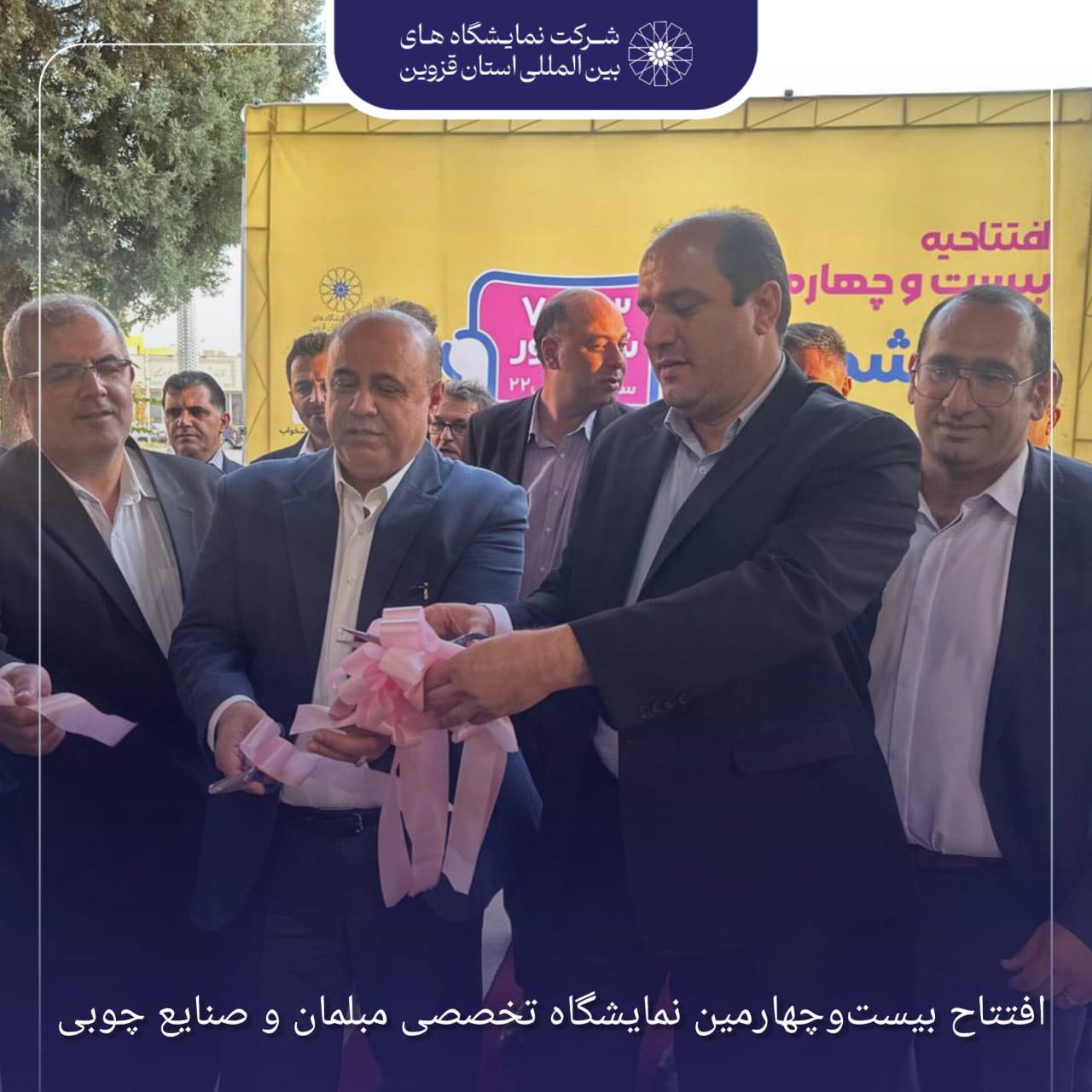 افتتاح بیست‌وچهارمین نمایشگاه تخصصی مبلمان قزوین