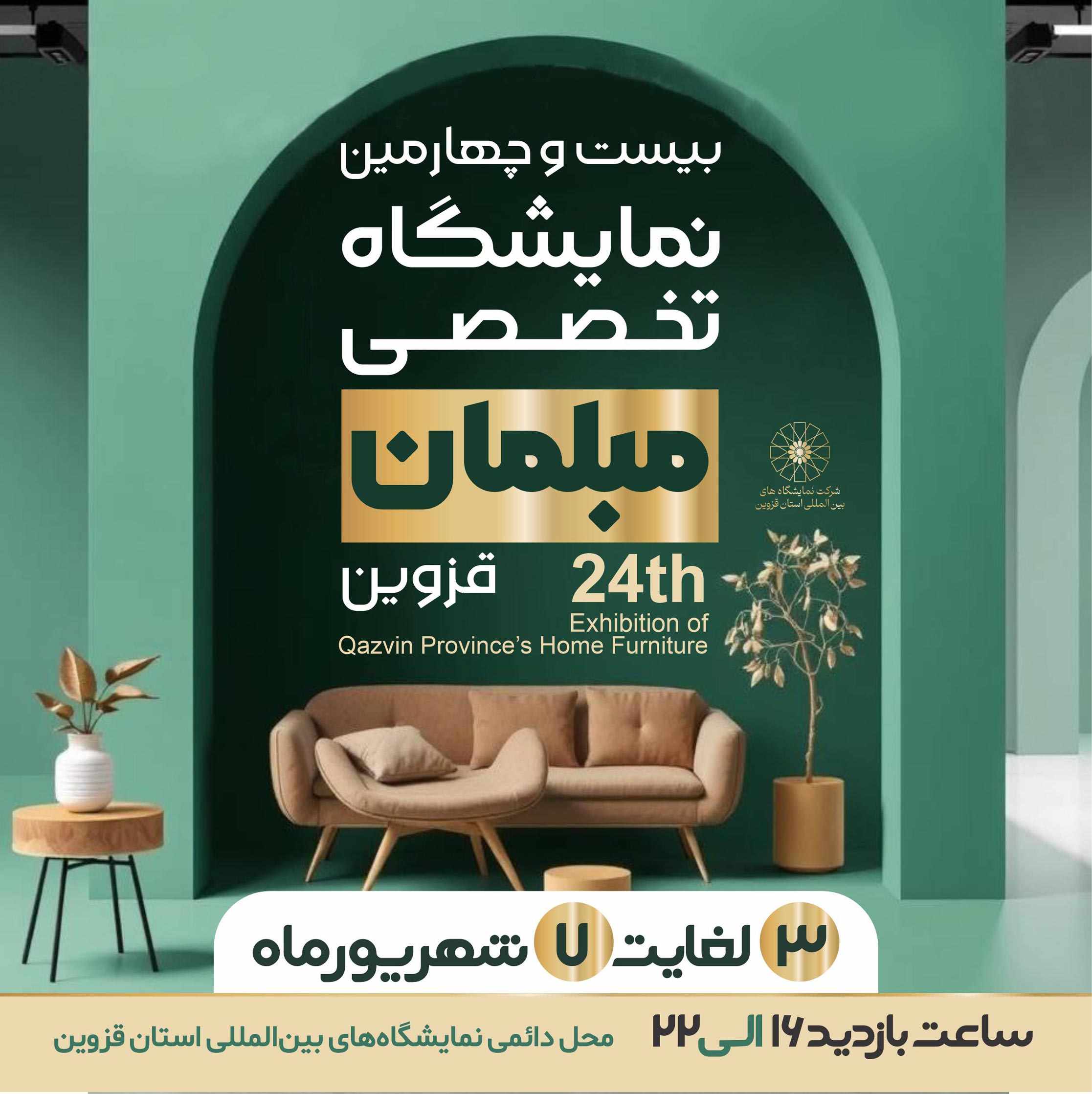 ✨ بزرگ‌ترین رویداد مبلمان در قزوین ✨