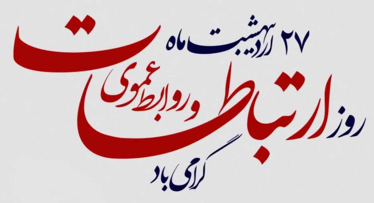 روابط‌عمومی؛ صدای روشن هر سازمان در مسیر پیشرفت