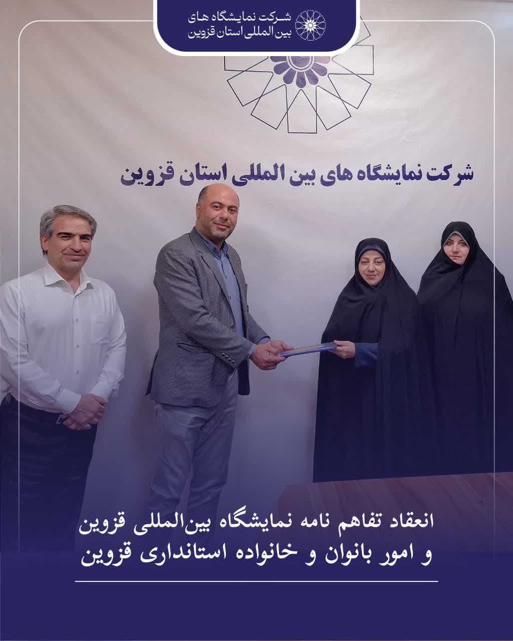 تفاهم‌نامه‌ همکاری شرکت نمایشگاه‌های بین‌المللی استان قزوین و اداره کل امور بانوان و خانواده استانداری قزوین