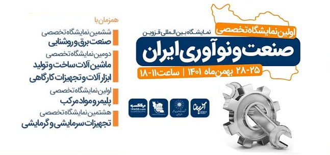 برگزاری نمایشگاه صنعت و نوآوری در محل دائمی نمایشگاه های بین المللی استان قزوین