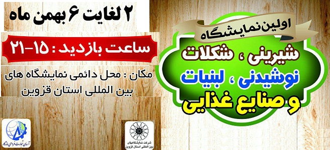 برگزاری اولین نمایشگاه شیرینی،شکلات،نوشیدنی،لبنیات و صنایع غذایی از 2 بهمن ماه در محل دائمی نمایشگاه قزوین