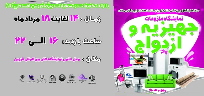برگزاری نمایشگاه ملزومات جهیزیه و ازدواج از تاریخ 14 مرداد ماه در محل دائمی نمایشگاه های بین المللی استان قزوین