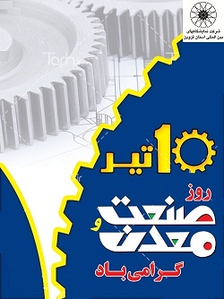 پیام تبریک مدیرعامل شرکت نمایشگاه های بین المللی استان قزوین به مناسبت روز صنعت و معدن