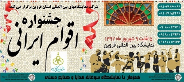برگزاری دومین جشنواره بزرگ اقوام ایرانی به مناسبت هفته فرهنگی قزوین در محل دائمی نمایشگاه های بین المللی استان قزوین