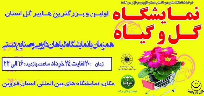 برگزاری نهمین نمایشگاه گل و گیاه همزمان با نمایشگاه گیاهان دارویی و صنایع دستی از 20خردادماه در محل دائمی نمایشگاههای بین المللی استان قزوین