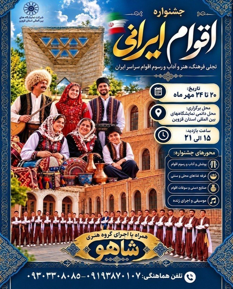 جشنواره اقوام ایرانی