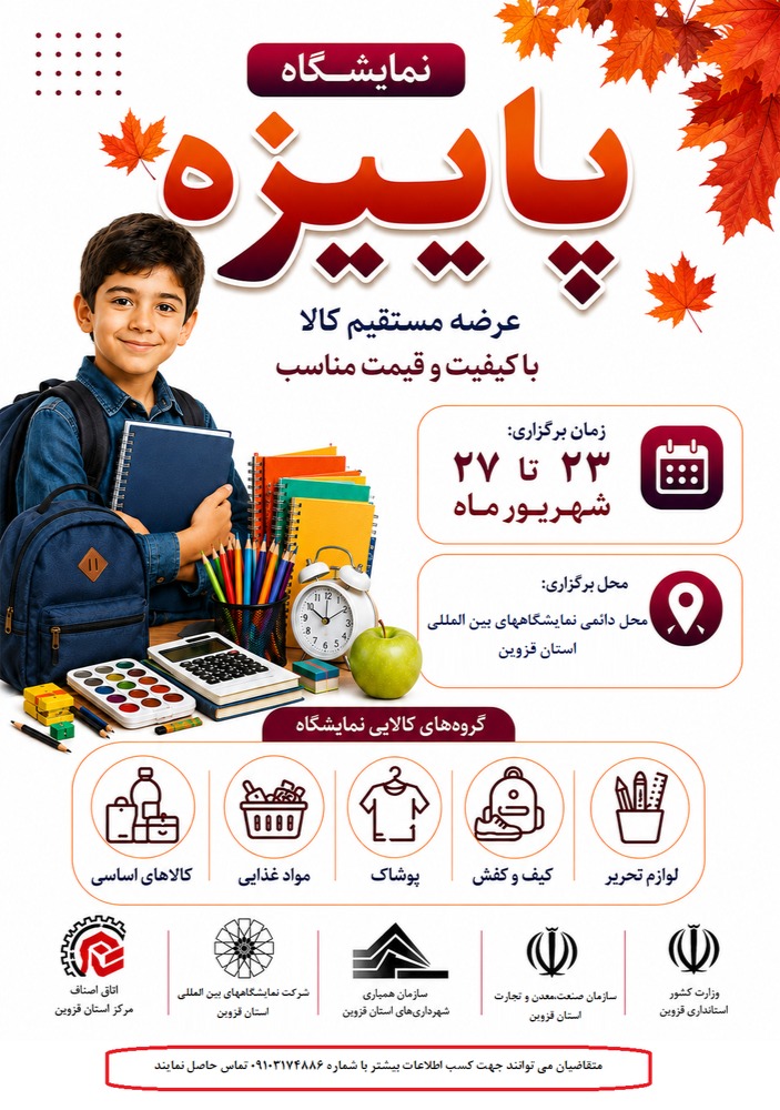 ثبت نام نمایشگاه پاییزه